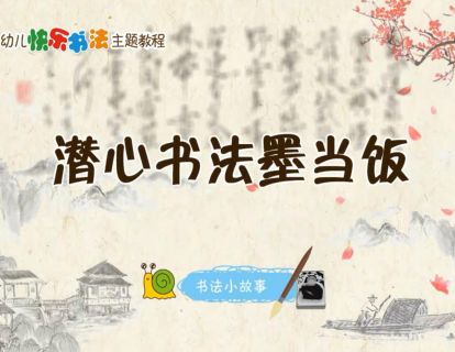 潜心书法墨当饭