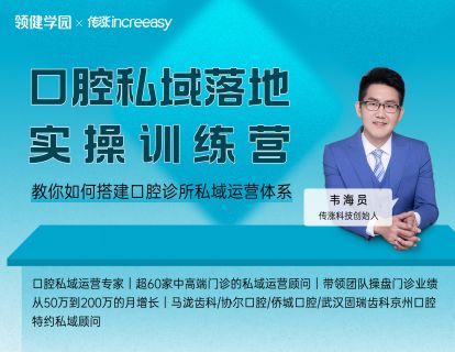 口腔私域训练营先导课