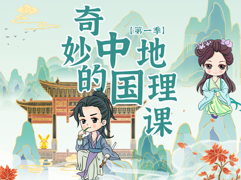 奇妙的中国地理课（第一季）