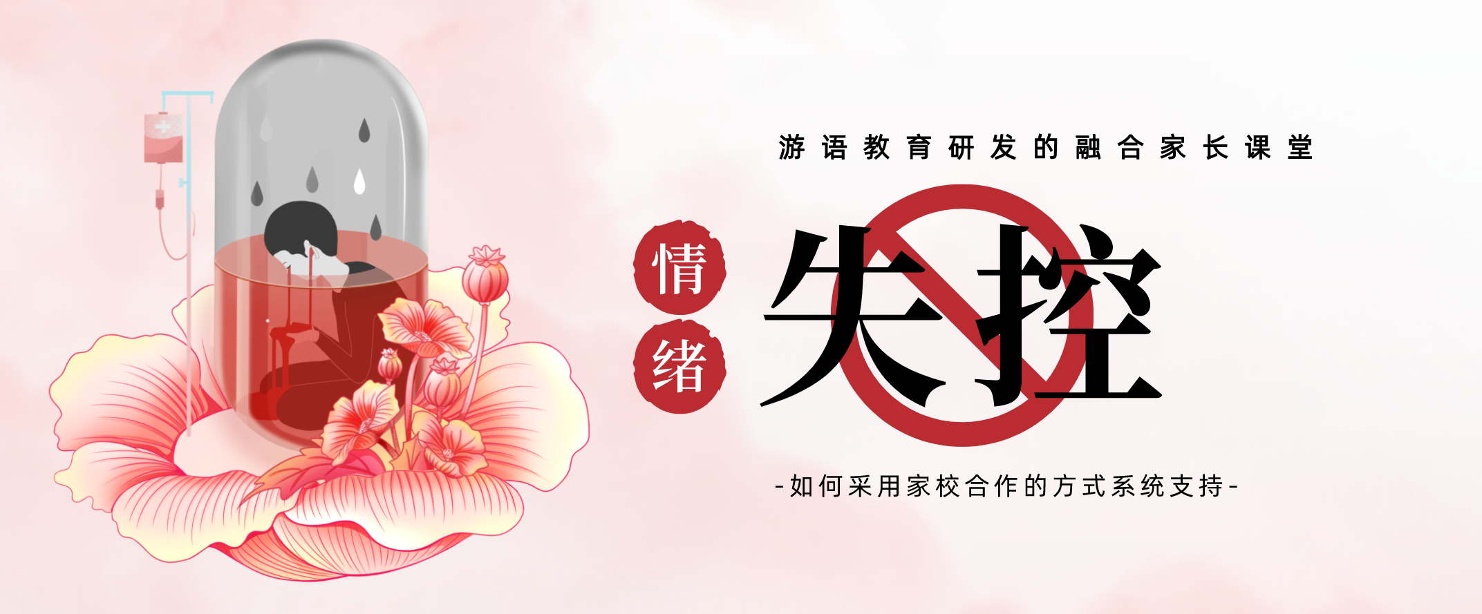 如何帮助情绪容易失控的孩子——情绪调控专题