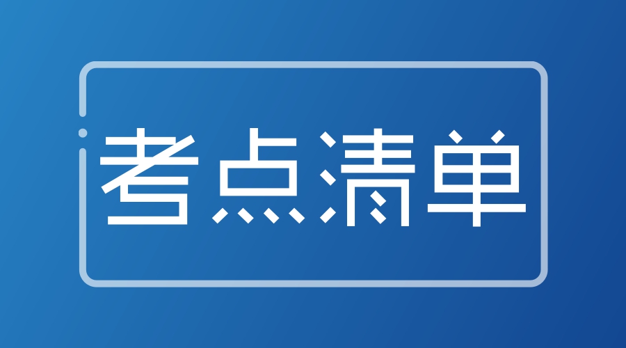 考点清单【适用于人事考试】