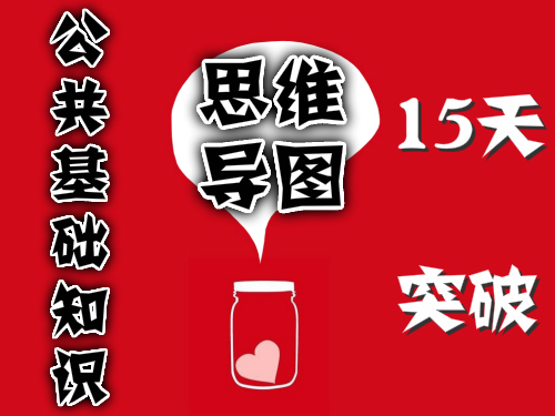 思维导图 十五天突破《公共基础知识》【会员免费】
