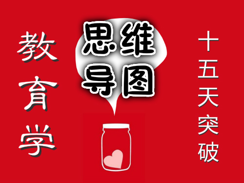 思维导图  十五天突破《教育学》【会员免费】