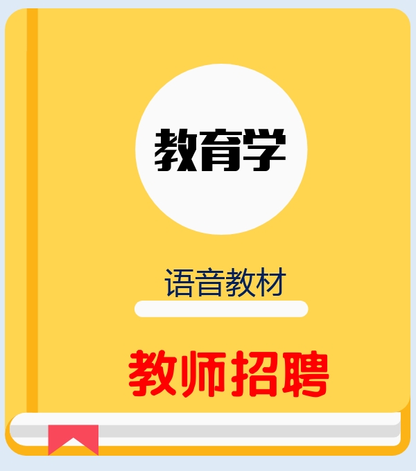 教师招聘《教育学》语音教材
