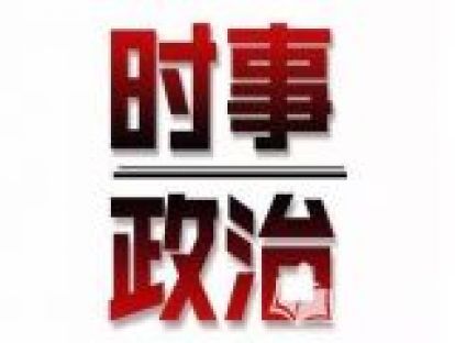 2019年3月《时事政治》语音教材