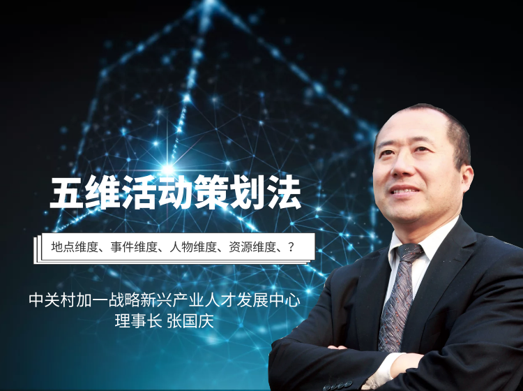 五维活动策划法