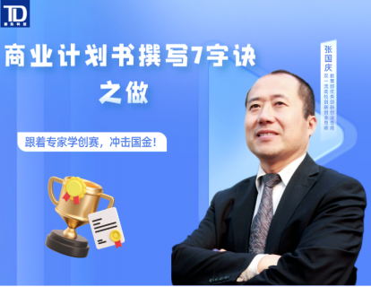 商业计划书撰写7字诀之做