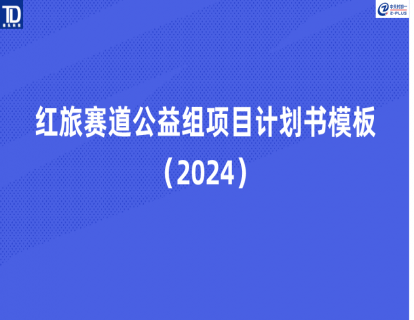 🔥<最新>红旅赛道公益组项目计划书模板(2024）