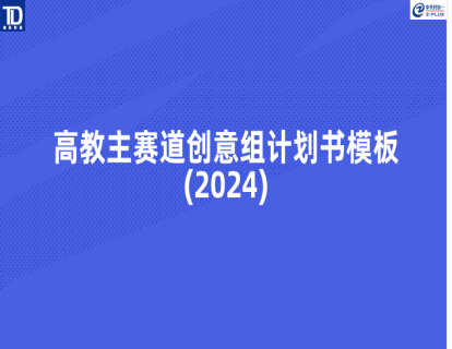 🔥<最新>高教主赛道创意组计划书模板(2024)