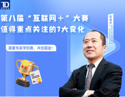 第八届“互联网+”大赛获奖值得重点关注的7大变化