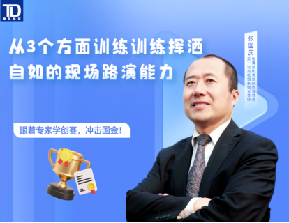 从3个方面训练训练挥洒自如的现场路演能力