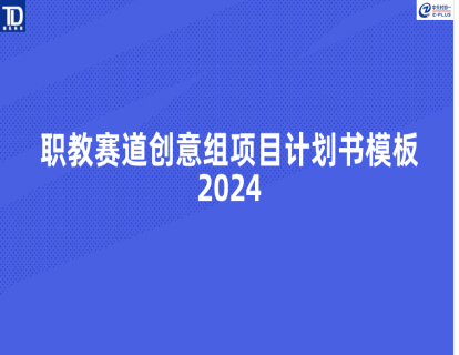 🔥<最新>职教赛道创意组项目计划书模板（2024）