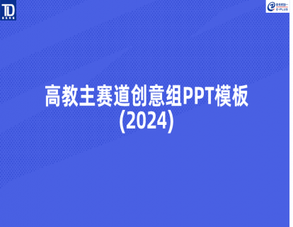 🔥<最新>高教主赛道创意组PPT模板(2024)