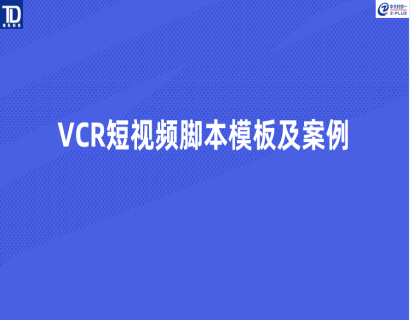 🔥<最新>VCR短视频脚本模板及案例