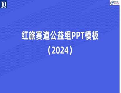 🔥<最新>红旅赛道公益组PPT模板(2024）