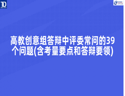🔥<最新>高教创意组答辩中评委常问的39个问题(含考量要点和答辩要领)