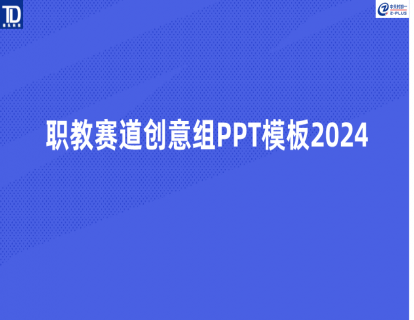 🔥<最新>职教赛道创意组PPT模板（2024）