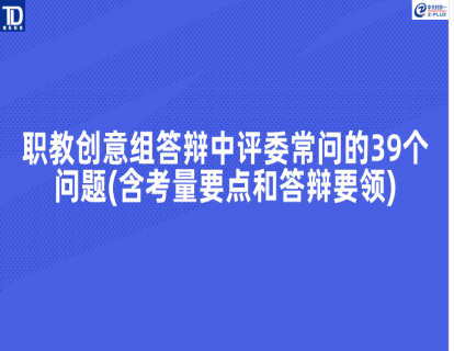 🔥<最新>职教创意组答辩中评委常问的39个问题(含考量要点和答辩要领)