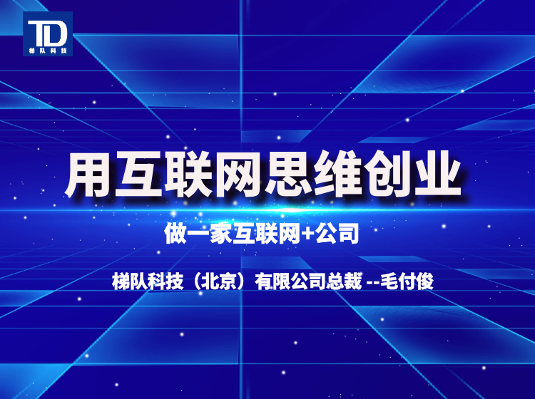 用互联网思维创业