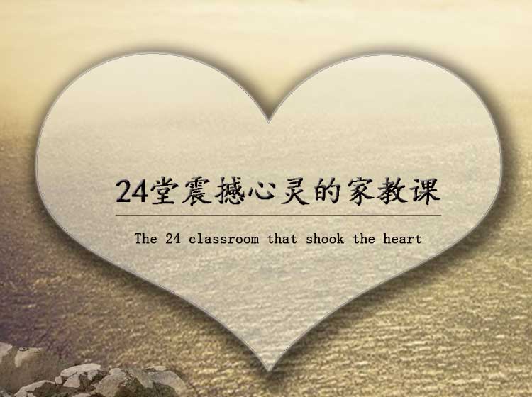24堂震撼心灵的家教课