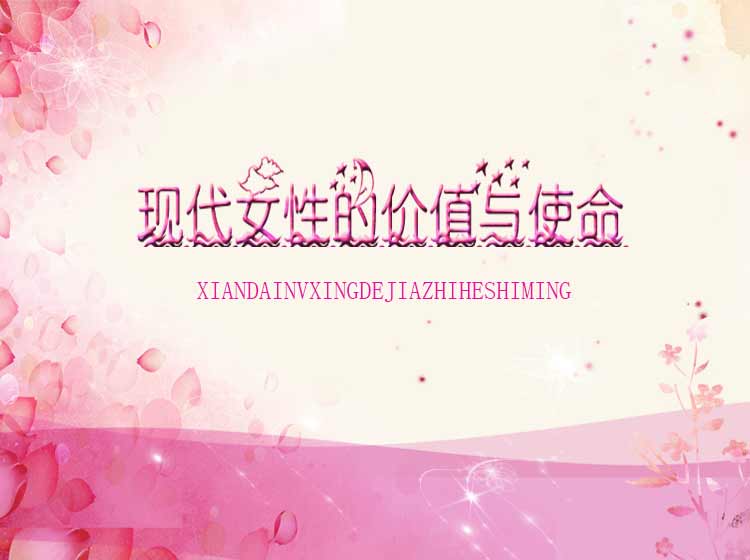 现代女性的价值与使命