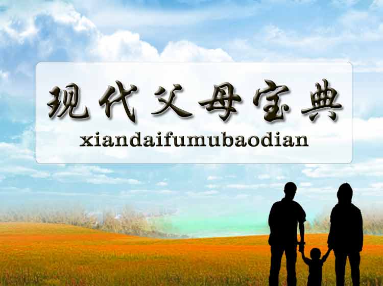 现代父母宝典