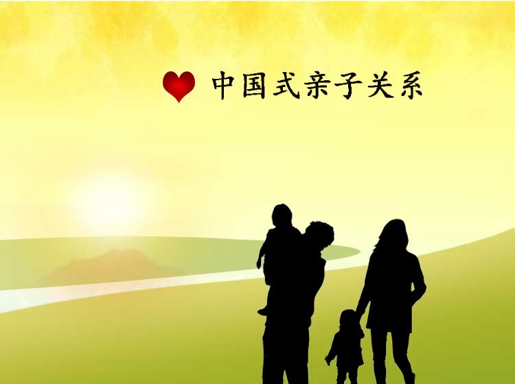中国式亲子关系