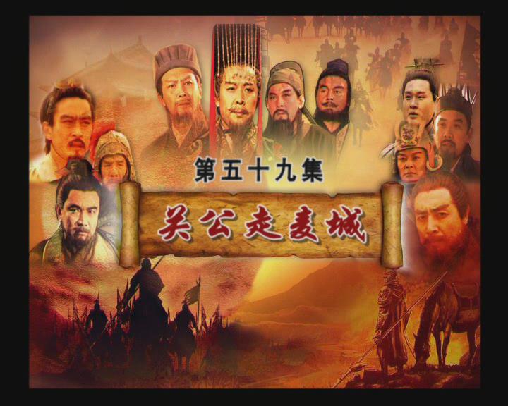 59_关公走麦城