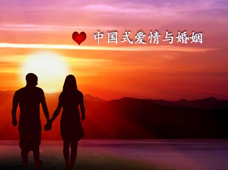 曾仕强：中国式爱情与婚姻
