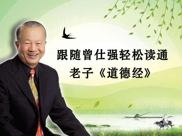 跟随曾仕强轻松读通老子《道德经》