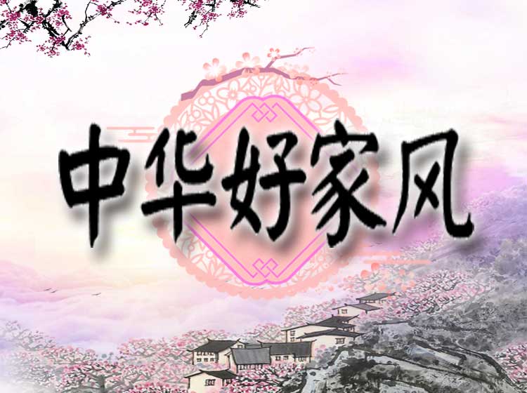 曾仕强：中华好家风