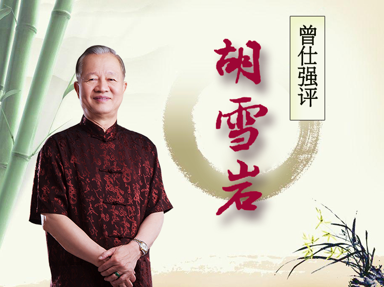 曾仕强评财神胡雪岩