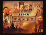 57_聪明反害己