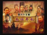 65_南征平乱