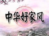 （试听）中华好家风