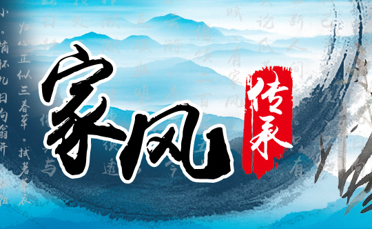 .png 曾仕强:中华好家风