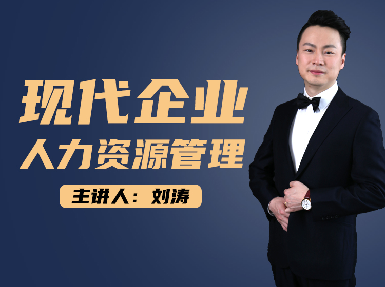 现代企业人力资源管理