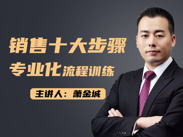 销售十大步骤--专业化流程训练