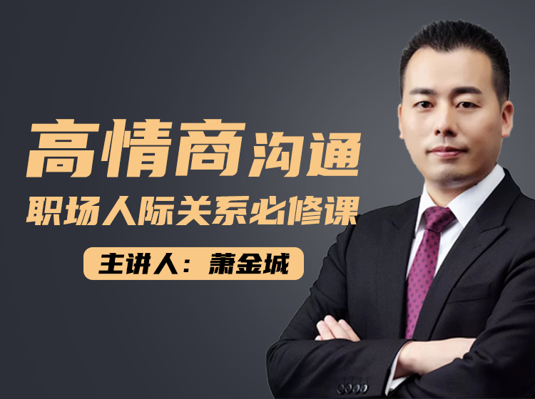 高情商沟通--职场人际关系必修课