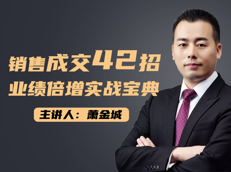 销售成交42招--业绩倍增实战宝典