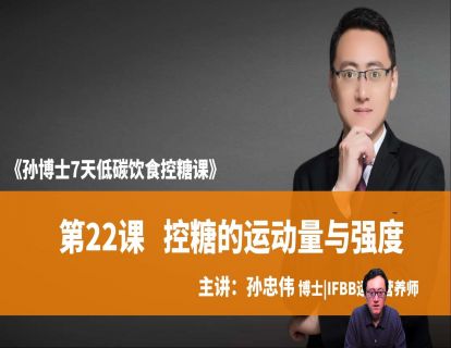 第22课 控糖的运动量与强度