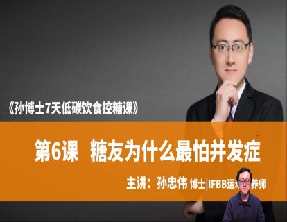 第6课 糖友为什么最怕并发症
