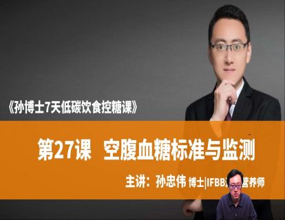 第27课 空腹血糖标准与监测