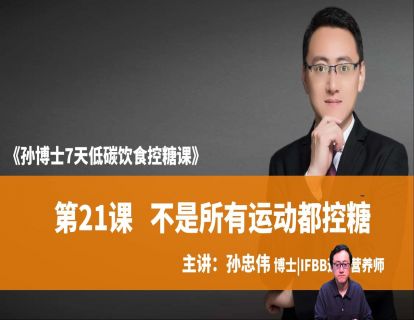 第21课 不是所有运动都控糖