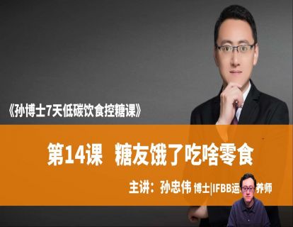 第14课 糖友饿了吃啥零食