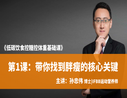 第1课：带你找到胖瘦的核心关键