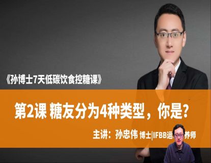 第2课 糖友分为4种类型，你是