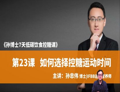 第23课 如何选择控糖运动时间