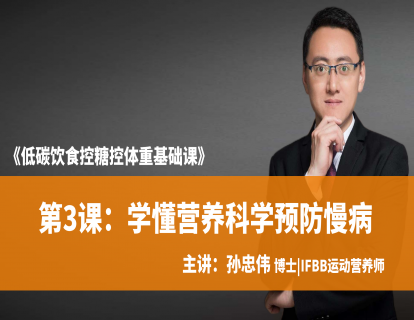 第3课：学懂营养科学预防慢病