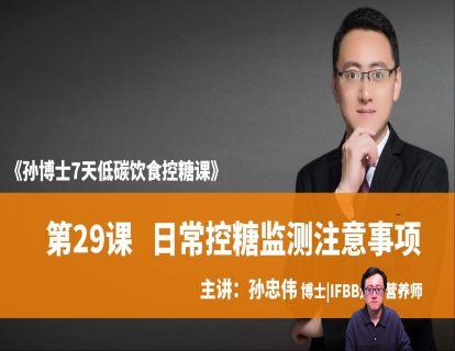 第29课 日常控糖监测注意事项